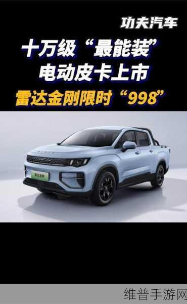 新能源皮卡新战局,雷达金刚能否以9万价格引领手游玩家新风尚?