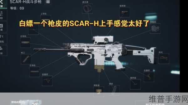 三角洲行动 scar-h 改装秘籍大揭秘