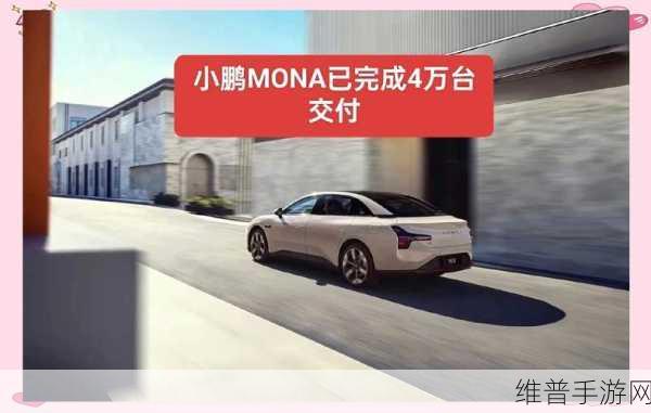 小鹏MONA交付破4万,手游界哨兵模式春节前夕惊喜上线