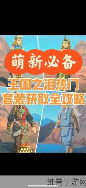 塞尔达传说王国之泪,全套装获得详细攻略