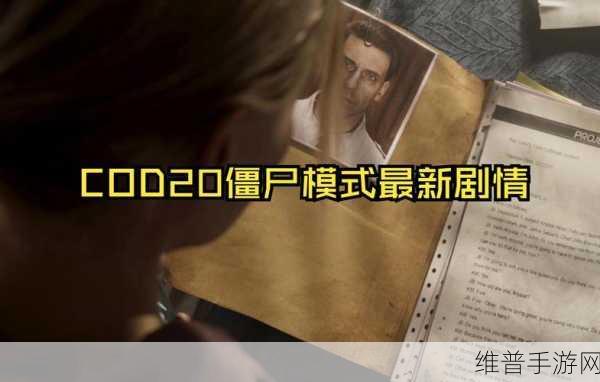 使命召唤 15 丧尸模式通关秘籍大揭秘