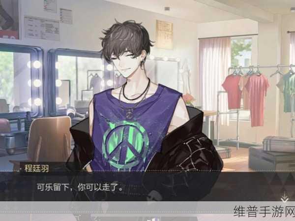 绝对演绎手游攻略,如何增加程廷羽好感度及礼物选择