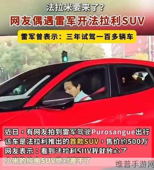 雷军高速路上亲自试驾,小米新款纯电SUV成手游玩家热议焦点
