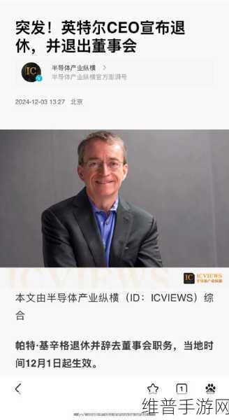 英特尔换帅手游界瞩目,帕特·基辛格退休,两位联合首席执行官接任后的新展望