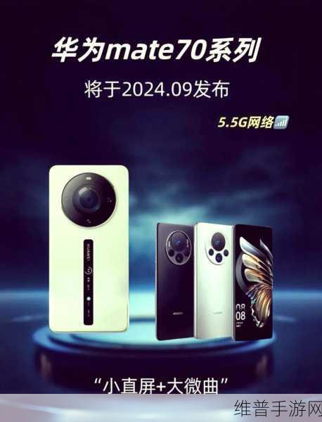 华为Mate 70定档,手游玩家的新宠,能否再度王者归来?