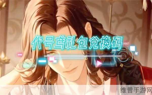 代号蝶手游礼包码全攻略,2022最新礼包码一览