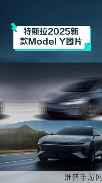 特斯拉新风尚,2025款Model Y谍照曝光,手游玩家眼中的未来座驾亮点