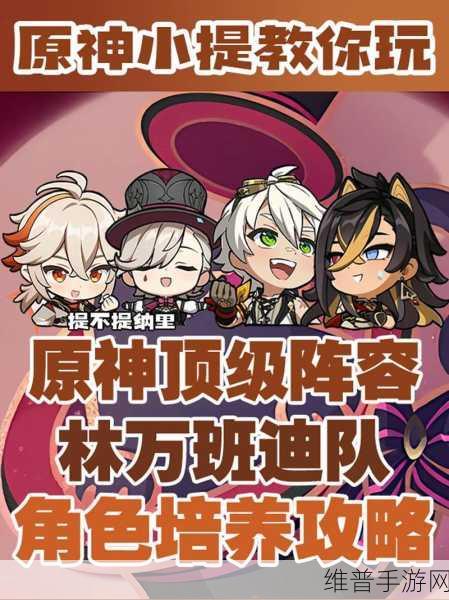 原神林尼阵容配队深度攻略,解锁火元素输出的极致潜力