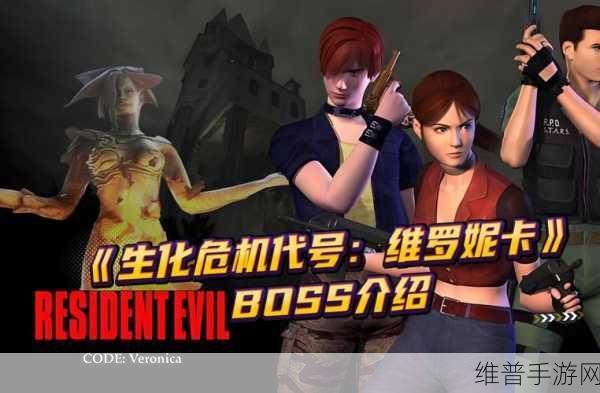 生化危机 代号维罗妮卡手游攻略,史蒂夫的最终命运