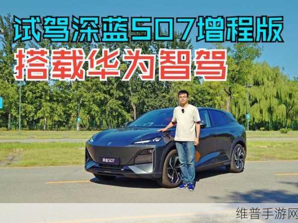 深蓝S07智驾实力大揭秘，比肩特斯拉，还能持续进化！手游玩家的智能出行新选择