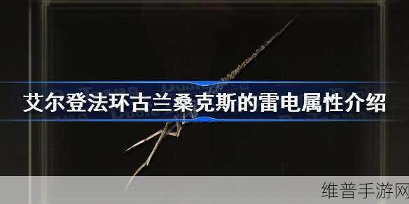 艾尔登法环深度攻略，古兰桑克斯的雷电是否适合仿身泪滴