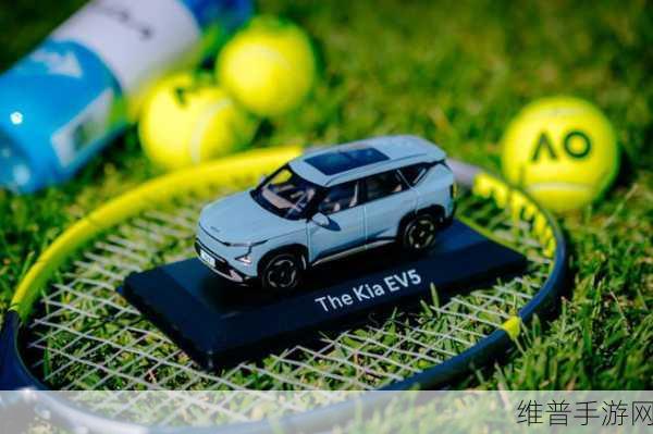 起亚EV5纯电SUV闪耀2025澳网中国发布会,手游玩家绿色出行新攻略