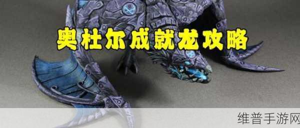 魔兽世界手游攻略,奥杜尔团队副本25人与10人成就龙详解