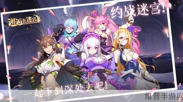 邂逅在迷宫R2阶段攻略,深入多少层再迈向R3?