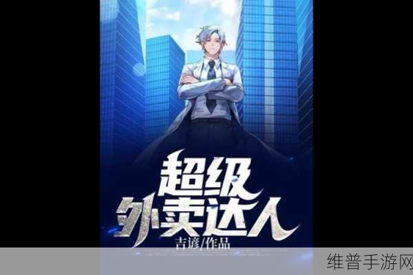 超级达人老徐外卖深度通关攻略,解锁游戏乐趣的钥匙