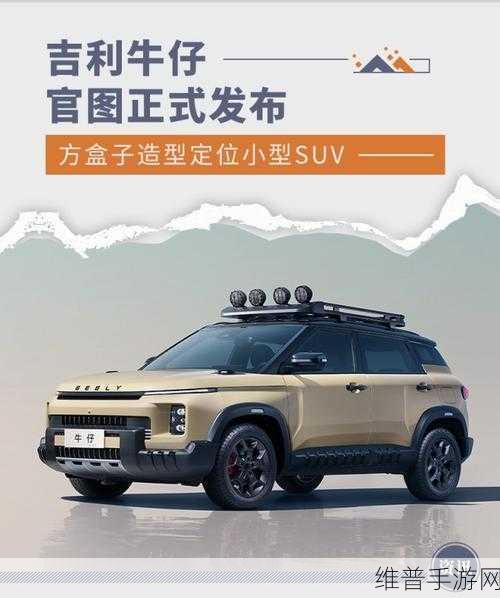 吉利牛仔定妆照亮相，售价策略对齐ICON引玩家热议