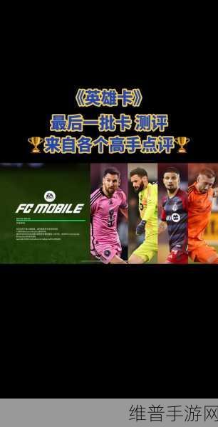 未来足球迪巴拉强度测评攻略，解锁前场进攻新境界