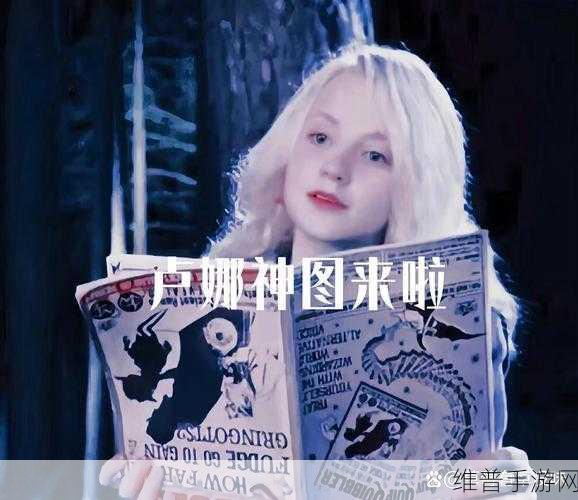哈利波特，魔法觉醒卢娜角色深度解析与上线回顾
