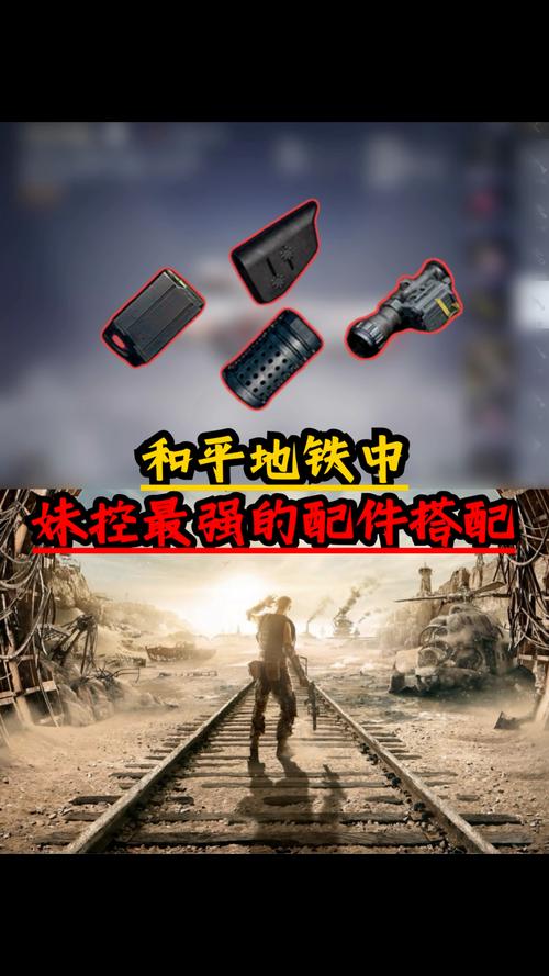地铁逃生双榴弹配件全解析,制霸战场不是梦