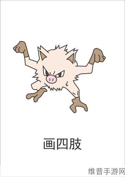 宝可梦大探险，猴怪进化全解析与战斗攻略