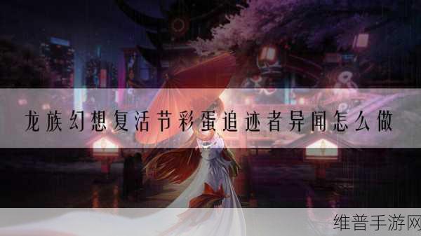 2021龙族幻想彩蛋追迹者活动，彩蛋位置汇总大全