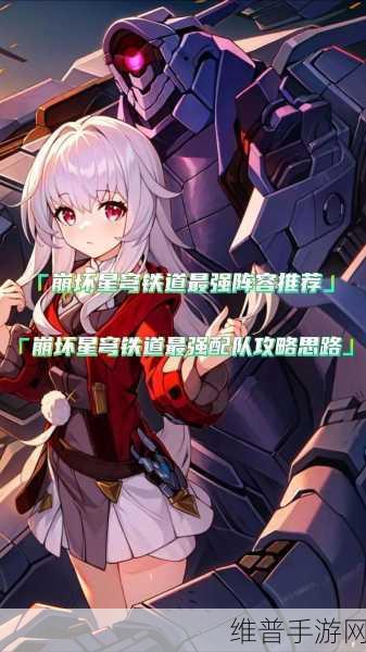 崩坏星穹铁道编队全攻略，打造你的梦幻战斗小队