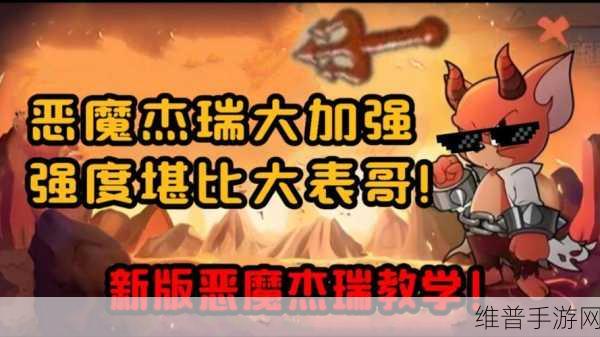 猫和老鼠手游，恶魔杰瑞超详细进阶秘籍