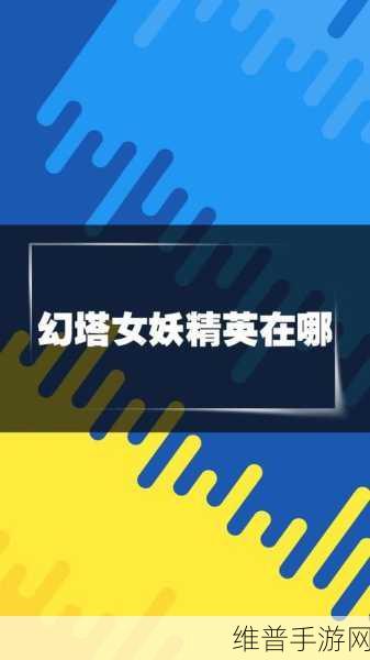 幻塔女妖精英任务通关秘籍大揭秘