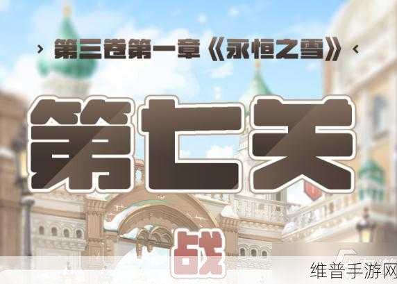 奇迹暖暖永恒之雪第三关高分搭配攻略
