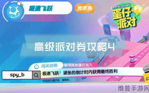 蛋仔派对超级派对券第一关，道具奔跑通关全攻略