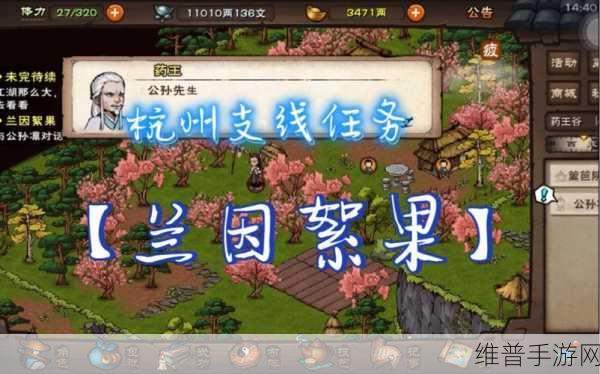 烟雨江湖兰因絮果支线通关秘籍，详尽攻略与巧思指南
