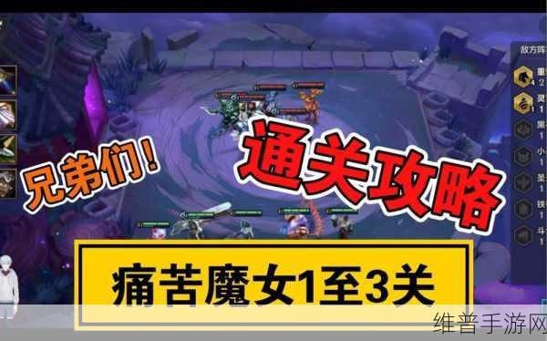金铲铲之战痛苦魔女第一关通关全攻略