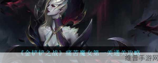 金铲铲之战痛苦魔女第一关通关全攻略