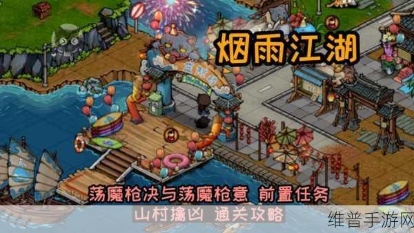 烟雨江湖荡魔全本支线任务深度攻略