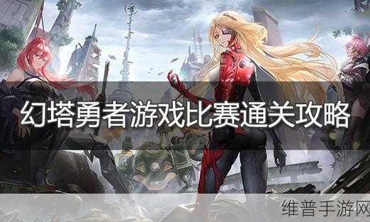 幻塔勇者游戏全攻略，解锁勇者游戏比赛通关秘籍