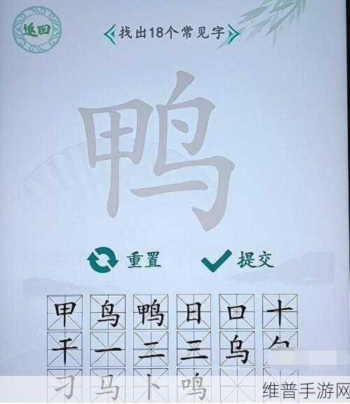 汉字找茬王福找出17个字通关全攻略，解锁汉字奥秘的奇妙之旅