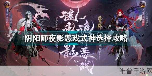 阴阳师夜影恶戏通关攻略，深度技巧与阵容配置解析