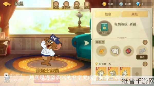 猫和老鼠欢乐互动雪梨角色深度玩法解析