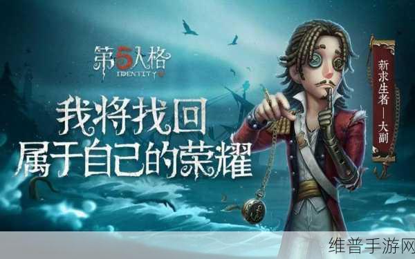第五人格新求生者大副技能全解析