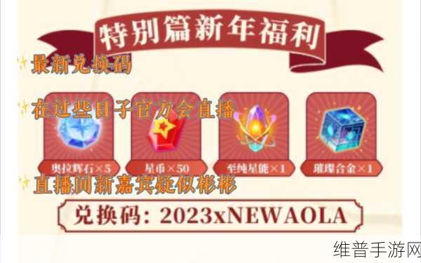 奥拉星手游2023兑换码大全及2月兑换码详解攻略