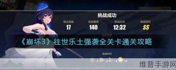 崩坏3往世乐土序列危险通关全攻略