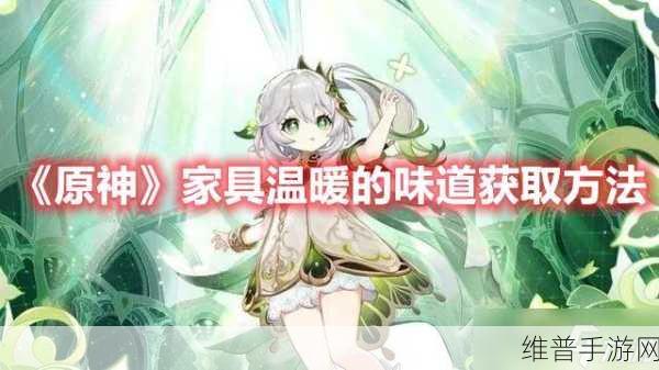原神收集家具材料任务完成全攻略，打造你的梦幻家园