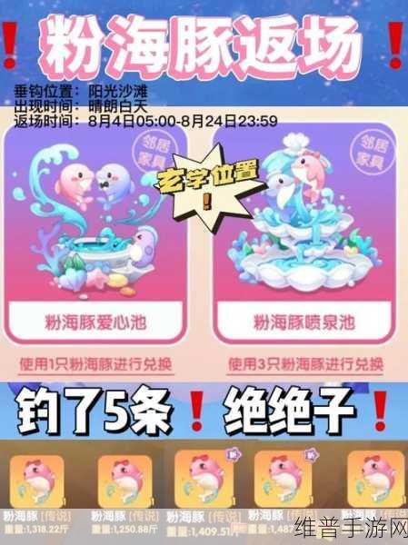 摩尔庄园手游攻略，粉海豚在哪钓概率高？刷新时间与位置一览
