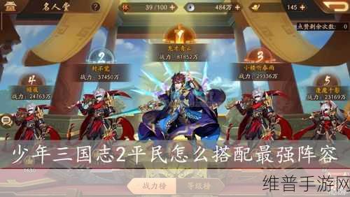 少年三国志2竞技场谁是霸主？顶级阵容推荐助你登顶