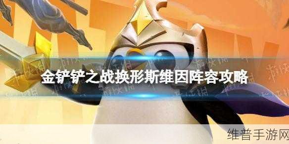 金铲铲之战换形斯维因站位与玩法深度解析
