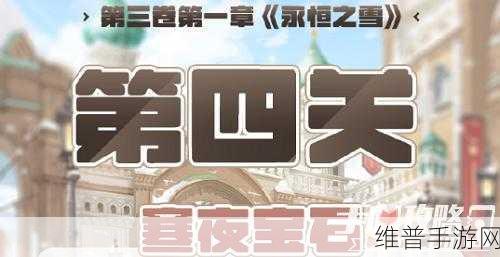奇迹暖暖第三卷第一章第三关高分搭配全攻略