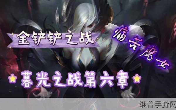 金铲铲之战，轻松突破暮光之战痛苦魔女第一关