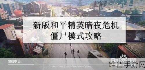 和平精英暗夜危机与僵尸模式全面攻略