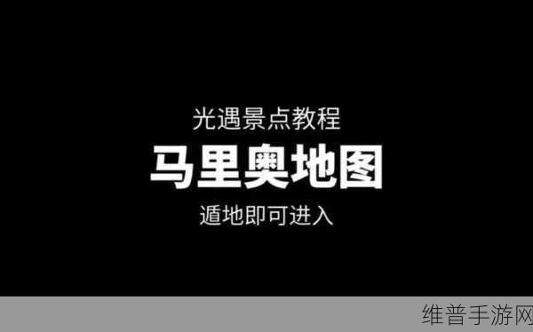 光遇马里奥地图探索指南，位置揭秘与深度攻略