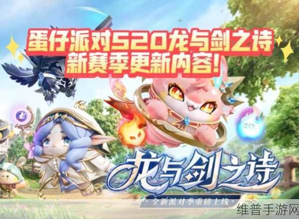 蛋仔派对新赛季龙与剑之诗新关卡全解析